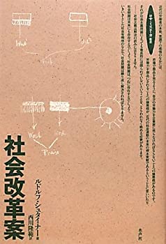 【中古】 社会改革案 (ロサ・ミスティカ叢書)