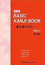 【中古】 BASIC KANJI BOOK 基本漢字500 VOL.1(第2版)