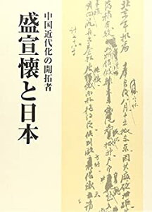 【中古】 中国近代化の開拓者・盛宣懐と日本