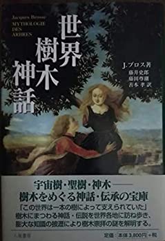 【メーカー名】八坂書房【メーカー型番】【ブランド名】掲載画像は全てイメージです。実際の商品とは色味等異なる場合がございますのでご了承ください。【 ご注文からお届けまで 】・ご注文　：ご注文は24時間受け付けております。・注文確認：当店より注文確認メールを送信いたします。・入金確認：ご決済の承認が完了した翌日よりお届けまで2〜7営業日前後となります。　※海外在庫品の場合は2〜4週間程度かかる場合がございます。　※納期に変更が生じた際は別途メールにてご確認メールをお送りさせて頂きます。　※お急ぎの場合は事前にお問い合わせください。・商品発送：出荷後に配送業者と追跡番号等をメールにてご案内致します。　※離島、北海道、九州、沖縄は遅れる場合がございます。予めご了承下さい。　※ご注文後、当店よりご注文内容についてご確認のメールをする場合がございます。期日までにご返信が無い場合キャンセルとさせて頂く場合がございますので予めご了承下さい。【 在庫切れについて 】他モールとの併売品の為、在庫反映が遅れてしまう場合がございます。完売の際はメールにてご連絡させて頂きますのでご了承ください。【 初期不良のご対応について 】・商品が到着致しましたらなるべくお早めに商品のご確認をお願いいたします。・当店では初期不良があった場合に限り、商品到着から7日間はご返品及びご交換を承ります。初期不良の場合はご購入履歴の「ショップへ問い合わせ」より不具合の内容をご連絡ください。・代替品がある場合はご交換にて対応させていただきますが、代替品のご用意ができない場合はご返品及びご注文キャンセル（ご返金）とさせて頂きますので予めご了承ください。【 中古品ついて 】中古品のため画像の通りではございません。また、中古という特性上、使用や動作に影響の無い程度の使用感、経年劣化、キズや汚れ等がある場合がございますのでご了承の上お買い求めくださいませ。◆ 付属品について商品タイトルに記載がない場合がありますので、ご不明な場合はメッセージにてお問い合わせください。商品名に『付属』『特典』『○○付き』等の記載があっても特典など付属品が無い場合もございます。ダウンロードコードは付属していても使用及び保証はできません。中古品につきましては基本的に動作に必要な付属品はございますが、説明書・外箱・ドライバーインストール用のCD-ROM等は付属しておりません。◆ ゲームソフトのご注意点・商品名に「輸入版 / 海外版 / IMPORT」と記載されている海外版ゲームソフトの一部は日本版のゲーム機では動作しません。お持ちのゲーム機のバージョンなど対応可否をお調べの上、動作の有無をご確認ください。尚、輸入版ゲームについてはメーカーサポートの対象外となります。◆ DVD・Blu-rayのご注意点・商品名に「輸入版 / 海外版 / IMPORT」と記載されている海外版DVD・Blu-rayにつきましては映像方式の違いの為、一般的な国内向けプレイヤーにて再生できません。ご覧になる際はディスクの「リージョンコード」と「映像方式(DVDのみ)」に再生機器側が対応している必要があります。パソコンでは映像方式は関係ないため、リージョンコードさえ合致していれば映像方式を気にすることなく視聴可能です。・商品名に「レンタル落ち 」と記載されている商品につきましてはディスクやジャケットに管理シール（値札・セキュリティータグ・バーコード等含みます）が貼付されています。ディスクの再生に支障の無い程度の傷やジャケットに傷み（色褪せ・破れ・汚れ・濡れ痕等）が見られる場合があります。予めご了承ください。◆ トレーディングカードのご注意点トレーディングカードはプレイ用です。中古買取り品の為、細かなキズ・白欠け・多少の使用感がございますのでご了承下さいませ。再録などで型番が違う場合がございます。違った場合でも事前連絡等は致しておりませんので、型番を気にされる方はご遠慮ください。