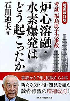 【中古】 増補改訂版 考証 福島原子力事故 炉心溶融・水素爆発はどう起こったか