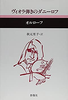【中古】 ヴィオラ弾きのダニーロフ (現代のロシア文学)
