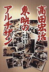 【中古】 高田宏治 東映のアルチザン