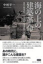 【中古】 海の上の建築革命 近代の相克が生んだ超技師(スーパーエンジニア)の未来都市 軍艦島