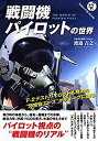 【中古】 戦闘機パイロットの世界 “元F-2テストパイロット が語る戦闘機論