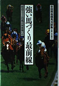 【中古】 強い馬づくり最前線 吉田照哉競馬対談集 社台ファームの馬は何故強いか