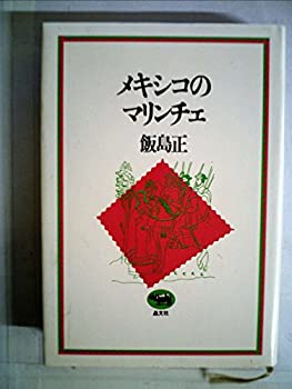 【中古】 メキシコのマリンチェ (1980年)