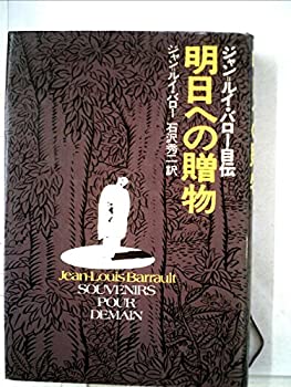 【中古】 明日への贈物 ジャン=ルイ・バロー自伝 (1975年)