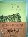 【中古】 漢詩大系 第10 王維 (1964年)