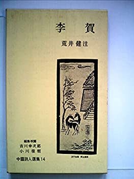 【中古】 中国詩人選集 第14巻 李賀 (1959年)