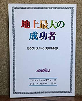 【中古】 地上最大の成功者 あるクリスチャン実業家の証し