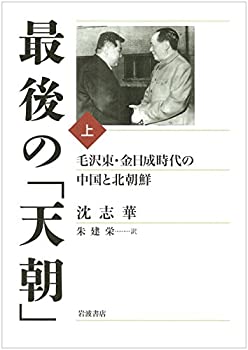 【中古】 最後の「天朝」 毛沢東・金日成時代の中国と北朝鮮(上)