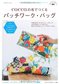 【中古】 coccaの布でつくる パッチワーク・バッグ プチ・ハンドメイド04 (学研ムック)