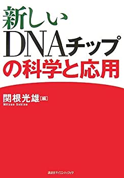 【中古】 新しいDNAチップの科学と応用 (KS生命科学専門書)