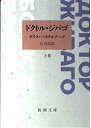  ドクトル・ジバゴ 上巻 (新潮文庫)