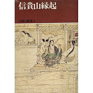 【中古】 日本の絵巻 (4) 信貴山縁起