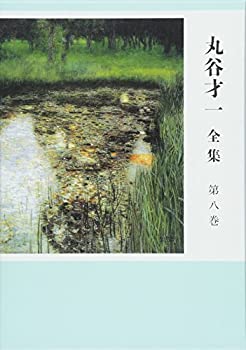 【中古】 丸谷才一全集 第八巻 御霊信仰と祝祭