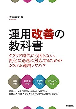  運用改善の教科書 ~クラウド時代にも困らない、変化に迅速に対応するためのシステム運用ノウハウ