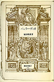 【中古】 パッラーディオ 世界の建築家