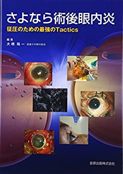 【中古】 さよなら術後眼内炎 征圧のための最強のTactics