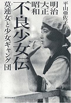 【中古】 明治 大正 昭和 不良少女伝 莫連女と少女ギャング団