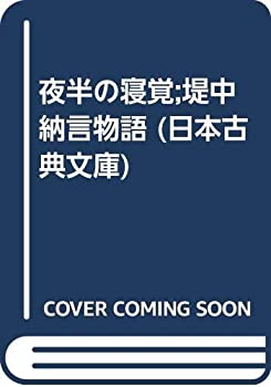 【中古】 夜半の寝覚;堤中納言物語 (日本古典文庫)