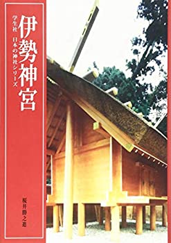 Other - 【中古】 伊勢神宮 (学生社 日本の神社シリーズ)