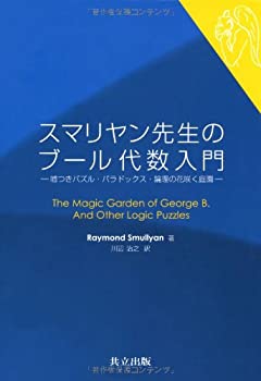 【中古】 スマリヤン先生のブール代数入門 -嘘つきパズル・パラドックス・論理の花咲く庭園-