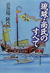 【中古】 琉球・尚氏のすべて