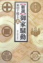 【中古】 新選 御家騒動 上