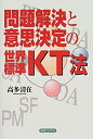【中古】 問題解決と意思決定の世界標準・KT法