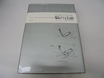 【中古】 脳の言語 実験上のパラドックスと神経心理学の原理(3.0)
