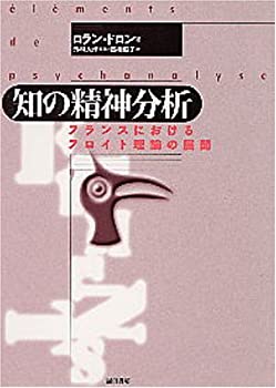【中古】 知の精神分析 フランスにおけるフロイト理論の展開