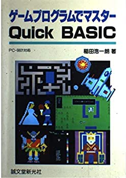  ゲームプログラムでマスターQuick BASIC