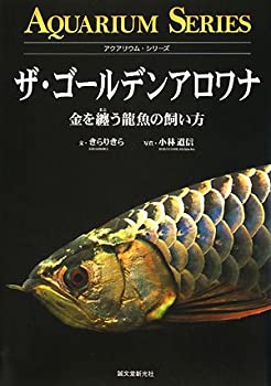 【中古】 ザ・ゴールデンアロワナ 金を纒う龍魚の飼い方 (アクアリウム・シリーズ)