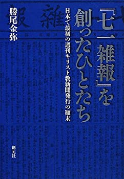 【中古】 「七一雑報」を創ったひとたち 日本で最初の週刊キリスト教新聞発行の顛末
