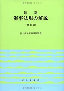 乐天商城 - 【中古】 最新 海事法規の解説