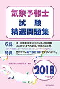 【中古】 気象予報士試験精選問題集(2018年度版 )