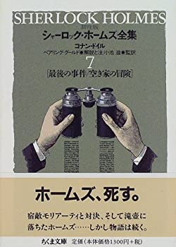 【中古】 詳注版 シャーロック・ホームズ全集 7 最後の事件・空き家の冒険 (ちくま文庫)