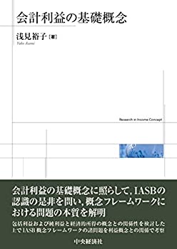 【中古】 会計利益の基礎概念