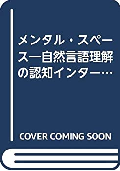 楽天バリューコネクト【中古】 メンタル・スペース 自然言語理解の認知インターフェイス