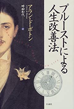  プルーストによる人生改善法