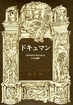 楽天市場】ジョルジュ・バタイユ デュエマの通販