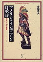【中古】 アメリカ・インディアンの口承詩 魔法としての言葉 (平凡社ライブラリー)
