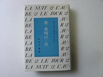 乐天商城 - 【中古】 夜・夜明け・昼