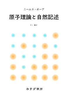 乐天商城 - 【中古】 原子理論と自然記述 新装版