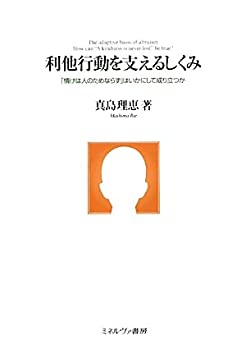 【中古】 利他行動を支えるしくみ 「情けは人のためならず」はいかにして成り立つか