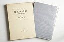 【中古】 地名伝承論 大和古代地名辞典(3)