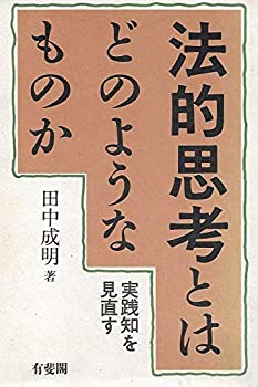 Reissue Books - 【中古】 法的思考とはどのようなものか 実践知を見直す