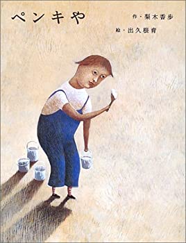 【中古】 ペンキや